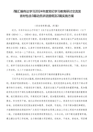 7篇汇编传达学习2024年度党纪学习教育研讨交流发言材包含3篇动员讲话提纲及2篇实施方案.docx
