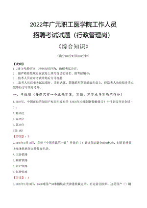 2022年广元职工医学院行政管理人员招聘考试真题.docx