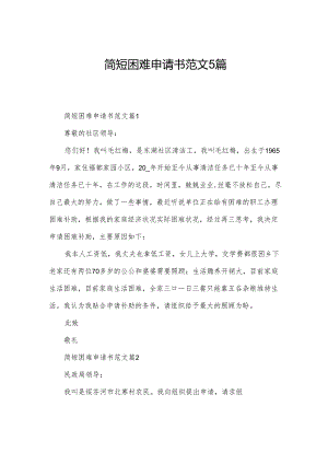 简短困难申请书范文5篇.docx
