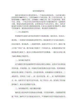 如何突破临界生.docx