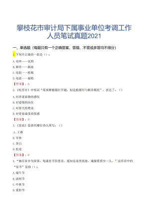 攀枝花市审计局下属事业单位考调工作人员笔试真题2021.docx