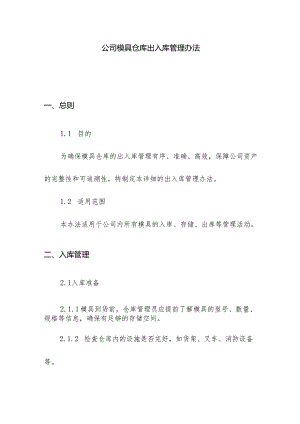 公司模具仓库出入库管理办法.docx