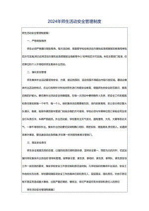 2024年师生活动安全管理制度.docx
