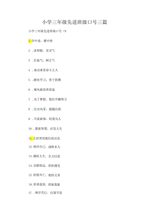 小学三年级先进班级口号三篇.docx