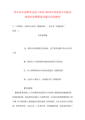 事业单位招聘考试复习资料-2019年国家统计局临高调查队招聘模拟试题及答案解析.docx