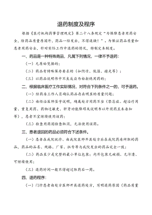 退药制度及程序.docx