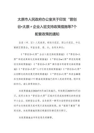 “晋创谷·太原”企业入驻支持政策措施等7个配套政策.docx