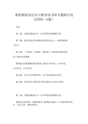 某检察院党纪学习教育读书班专题研讨发言材料（6篇）.docx
