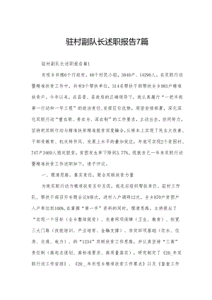 驻村副队长述职报告7篇.docx