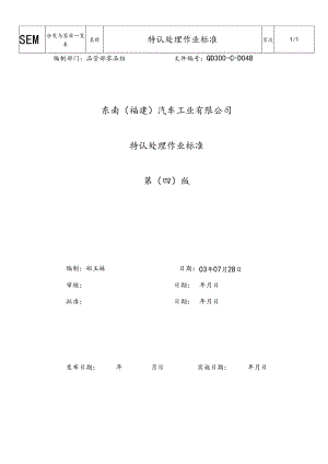 X汽车企业特认处理作业标准.docx