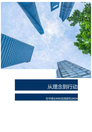 从理念到行动-在华德企ESG实践报告2024word版.docx