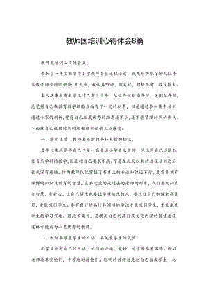 教师国培训心得体会8篇.docx