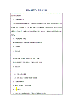 2024年厨艺大赛活动方案.docx