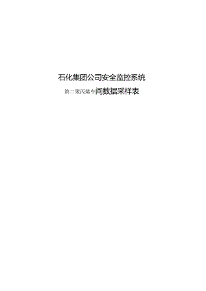 石化集团公司安全监控系统第二聚丙烯车间数据采样表.docx