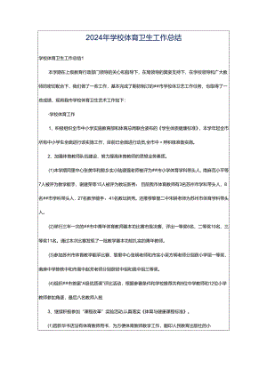2024年学校体育卫生工作总结.docx