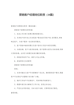 营销客户经理岗位职责（34篇）.docx