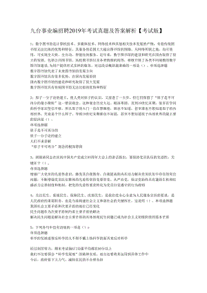 九台事业编招聘2019年考试真题及答案解析【考试版】.docx