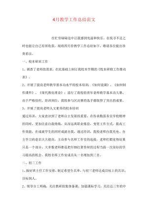 4月教学工作总结范文.docx