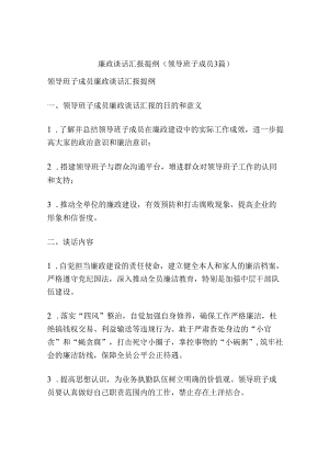 廉政谈话汇报提纲(领导班子成员3篇).docx