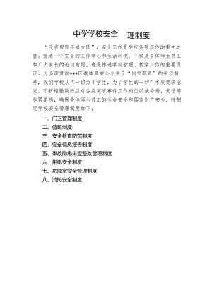 中学学校安全管理制度.docx