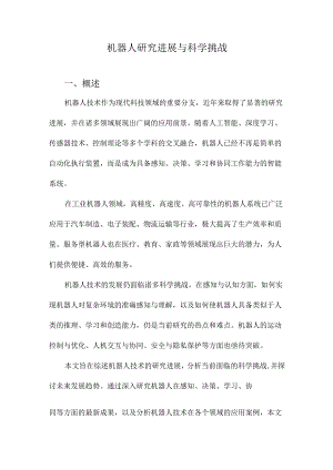 机器人研究进展与科学挑战.docx
