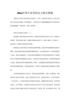 20xx护理专业顶岗实习报告模板.docx