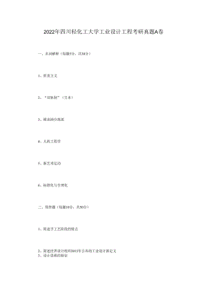 2022年四川轻化工大学工业设计工程考研真题A卷.docx