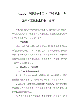 中学班级安全工作“四个机制”突发事件紧急制止机制（试行）.docx