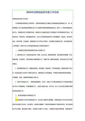 2024年动物检疫员年度工作总结.docx