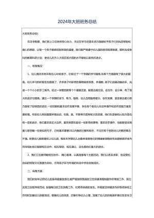 2024年大班班务总结.docx