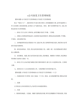 x公司食堂卫生管理制度.docx