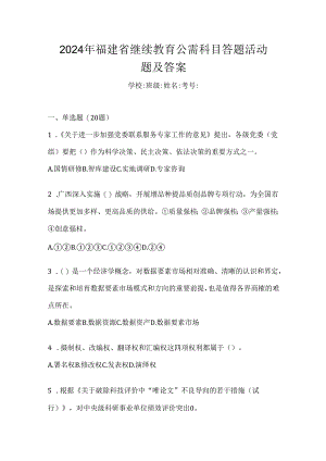 2024年福建省继续教育公需科目答题活动题及答案.docx