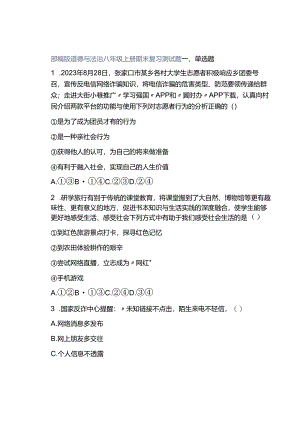部编版道德与法治八年级上册期末复习测试题.docx