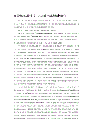 布里顿乐队歌曲《小夜曲》作品与演唱研究.docx