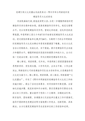 党建引领大比武 擂台实战亮真功----鄂州市举办两新组织党建指导员大比武综述.docx