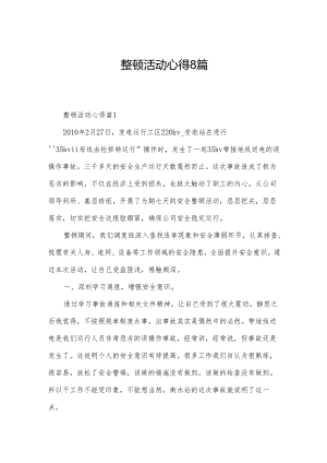 整顿活动心得8篇.docx