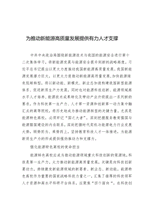 学习时报：为推动新能源高质量发展提供有力人才支撑.docx