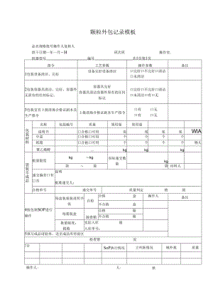 颗粒外包记录模板.docx