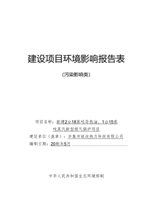 辛集市锐欣热力科技有限公司 新建2台18蒸吨导热油、1台15蒸吨蒸汽 新型燃气锅炉项目环境影响报告.docx