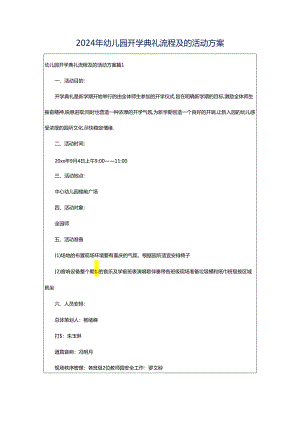 2024年幼儿园开学典礼流程及的活动方案.docx