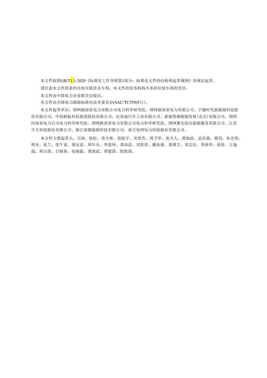 GB_T43522-2023电力储能用锂离子电池监造导则.docx_第3页