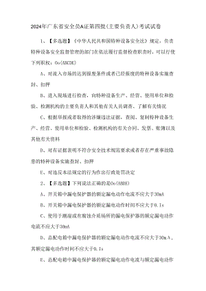 2024年广东省安全员A证第四批（主要负责人）考试试卷.docx