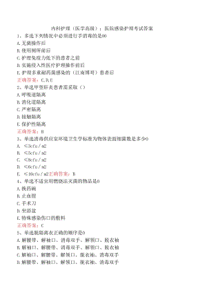 内科护理(医学高级)：医院感染护理考试答案.docx