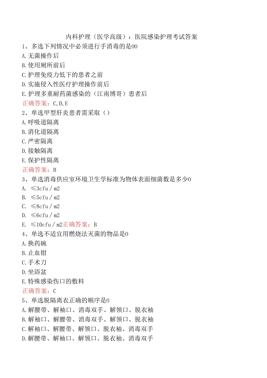 内科护理(医学高级):医院感染护理考试答案.docx_第1页