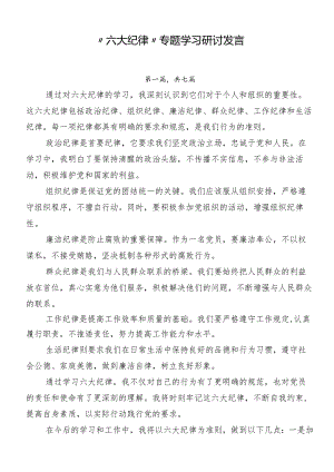 “六大纪律”专题学习研讨发言.docx