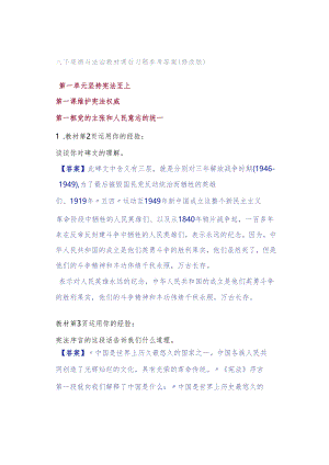 八下道德与法治教材课后习题参考答案（修改版）.docx