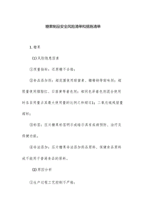 食品企业公司糖果制品安全风险清单和措施清单.docx