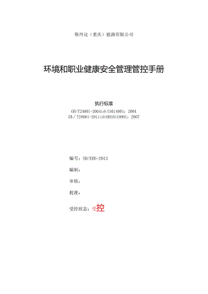 X能源企业环境和职业健康安全管理手册范本.docx