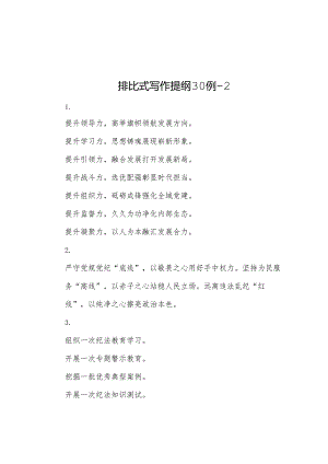 排比式写作提纲30例2.docx