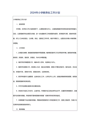 2024年小学教务处工作计划.docx